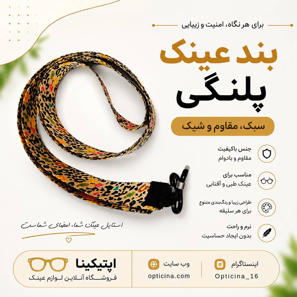 بند عینک پلنگی