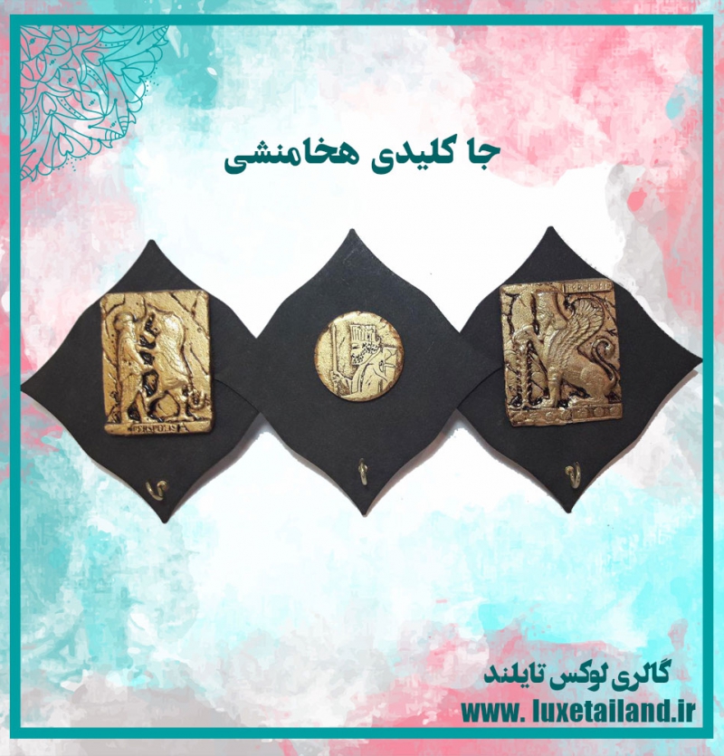 جا کلیدی هخامنشی