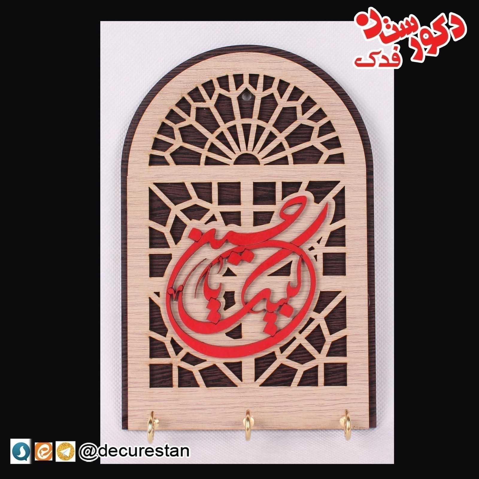 جاکلیدی پنجره ای دیواری - لبیک با حسین