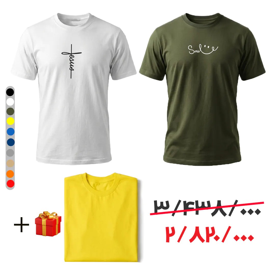پکیج تیشرت JESUS+SMILE + هدیه ( دو تا بخر سه تا بپوش)