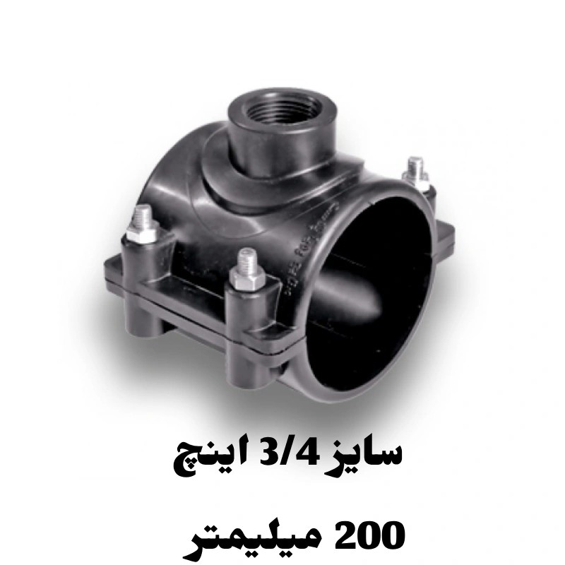 کمربند انشعاب 3/4 اینچ 200 میلیمتر پلی اتیلن