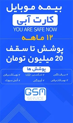 بیمه موبایل ویژه گوشی زیر 20 میلیون تومان (کارت آبی) - برای گوشی نو تا 72 ساعت بعد از فعالسازی