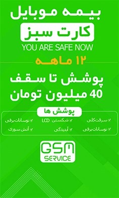 بیمه موبایل ویژه گوشی زیر 40 میلیون تومان (کارت سبز) - برای گوشی نو تا 72 ساعت بعد از فعالسازی