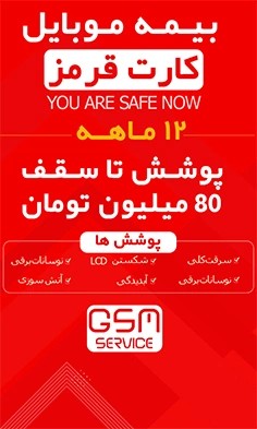 بیمه موبایل ویژه گوشی زیر 80 میلیون تومان (کارت قرمز) - برای گوشی نو تا 72 ساعت بعد از فعالسازی
