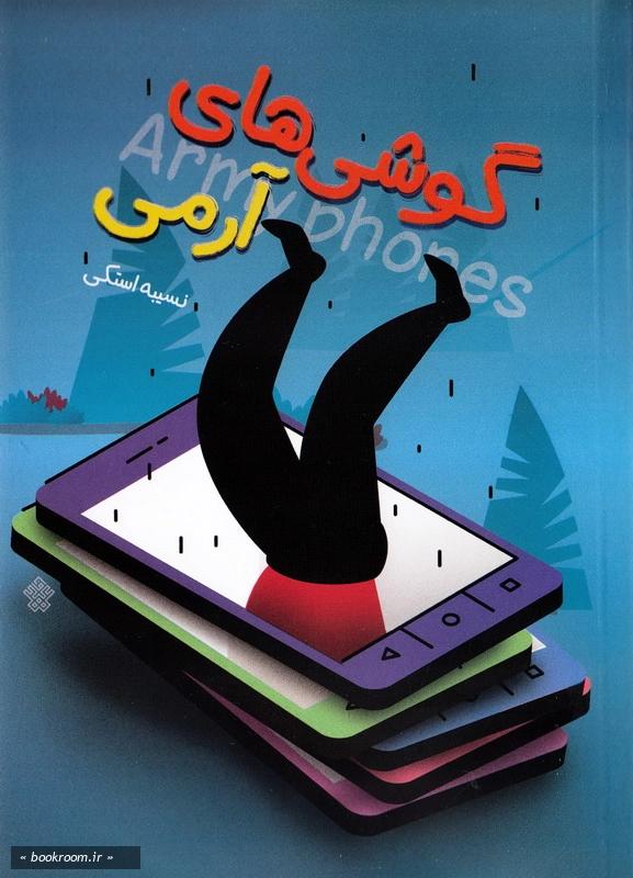 گوشی های آرمی