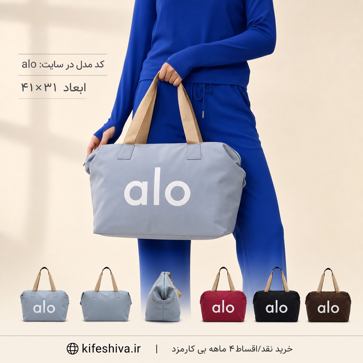 ساک مدل alo