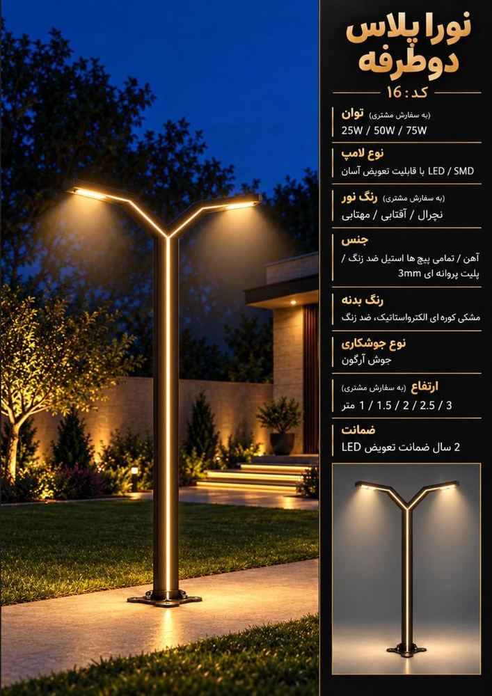 چراغ روشنایی مدل نورا پلاس دوطرفه کد16