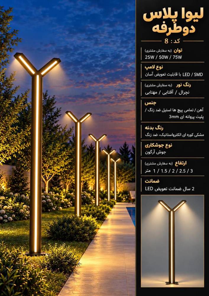 چراغ روشنایی مدل لیوا پلاس دوطرفه کد8
