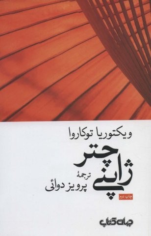 چتر ژاپنی (زمانه 5)،(شمیز،رقعی،جهان کتاب)