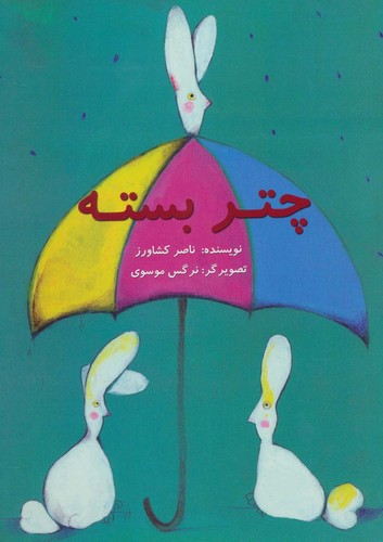 چتر بسته (گلاسه،منگنه ای،شمیز،رحلی،پرنده آبی)
