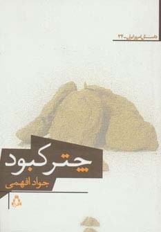 چتر کبود (شمیز،رقعی،افراز)