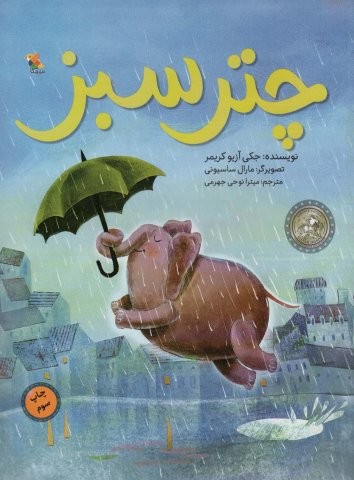 چتر سبز (گلاسه،شمیز،رحلی،میچکا)