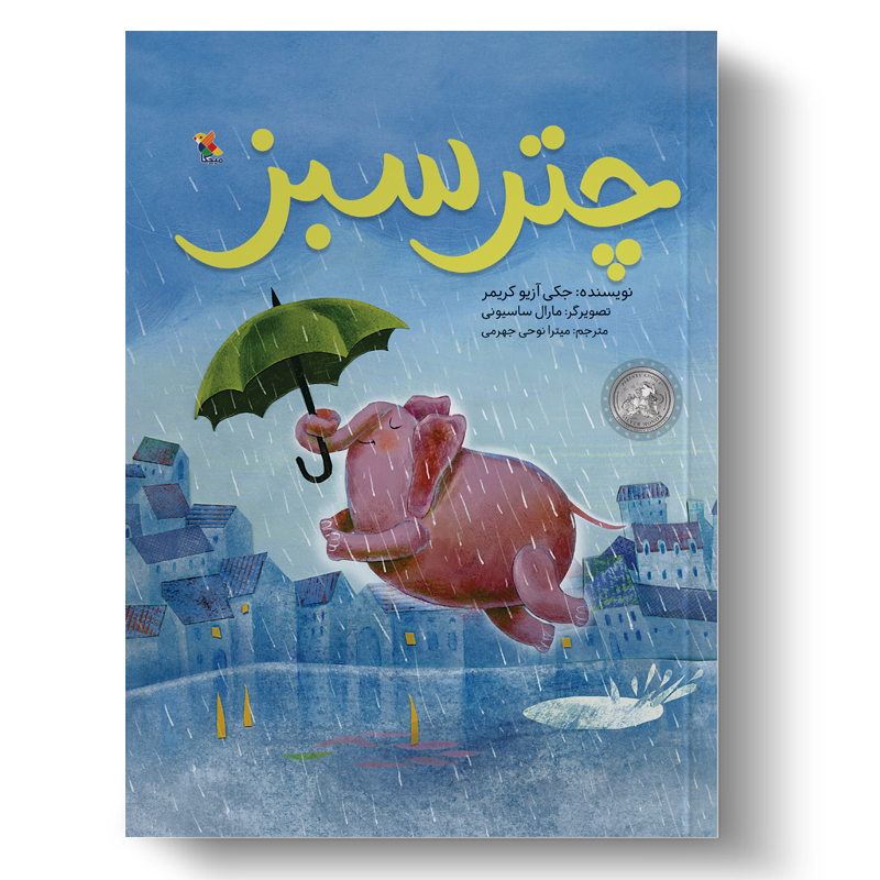 چتر سبز (میچکا)