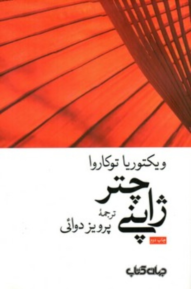 چتر ژاپنی (رقعی-شمیز)