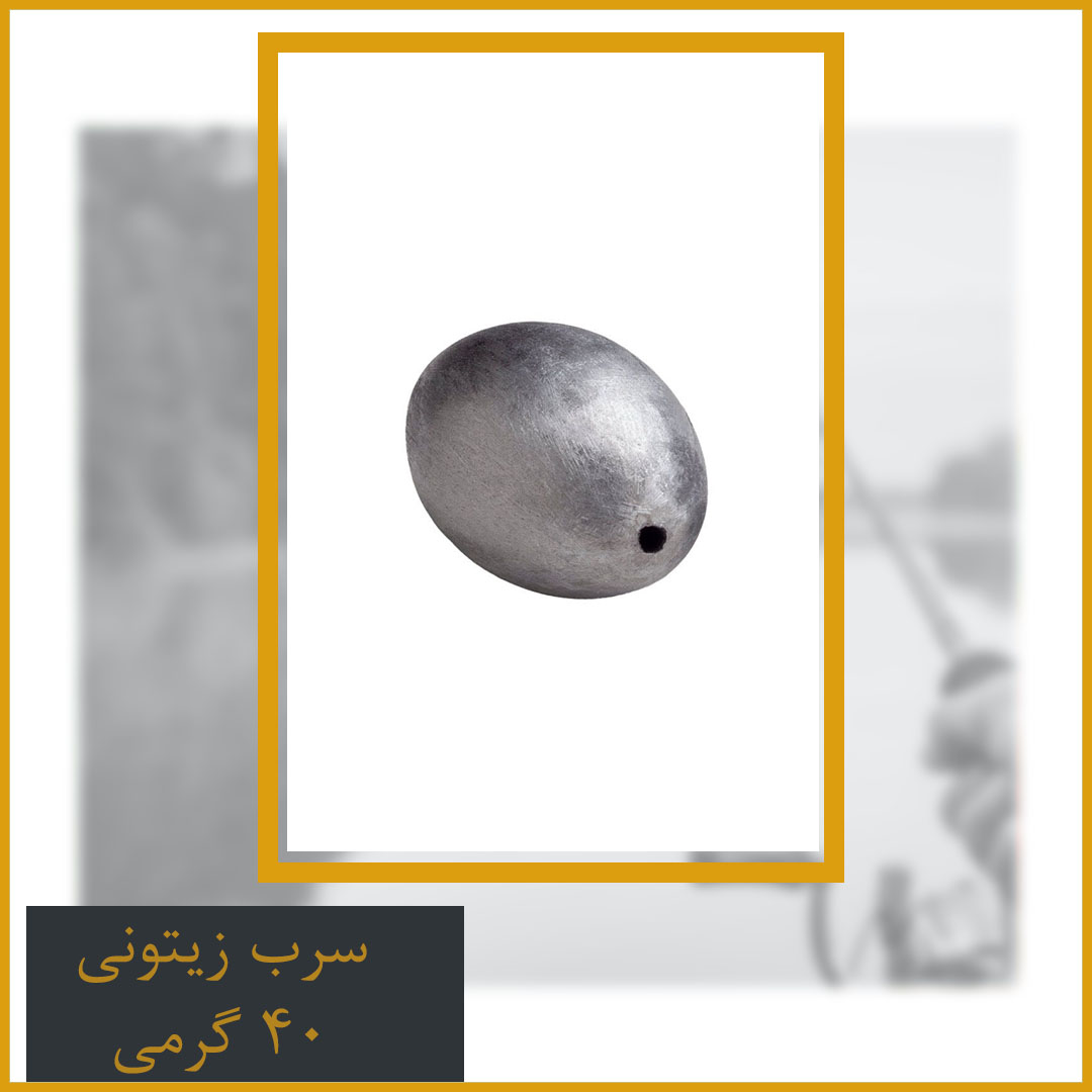 سرب زیتونی 40 گرمی