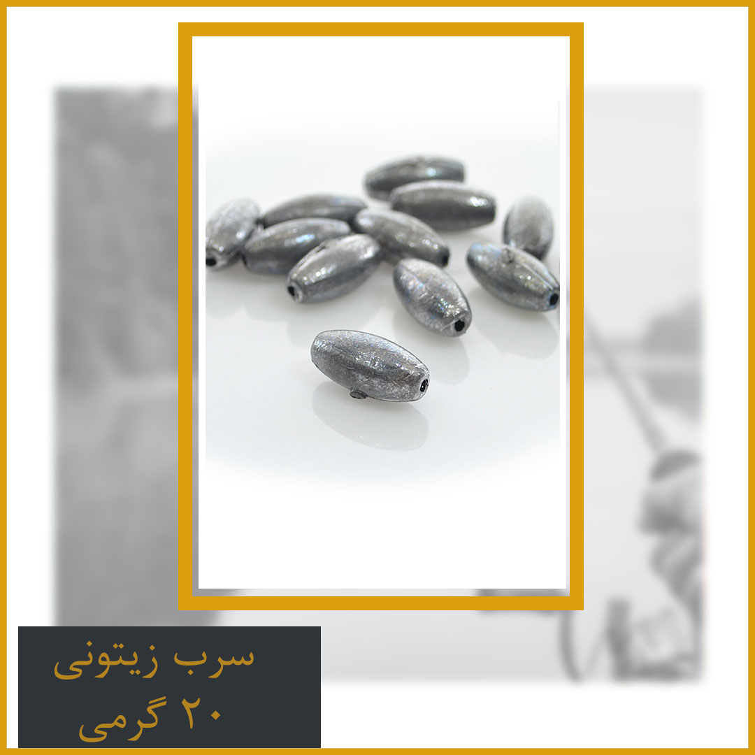 سرب زیتونی 20 گرمی