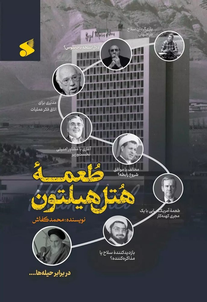 طعمه هتل هیلتون