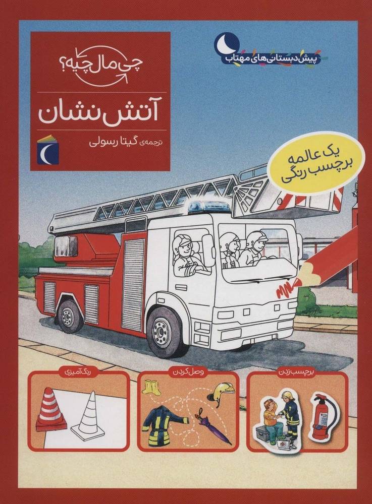 آتش نشان