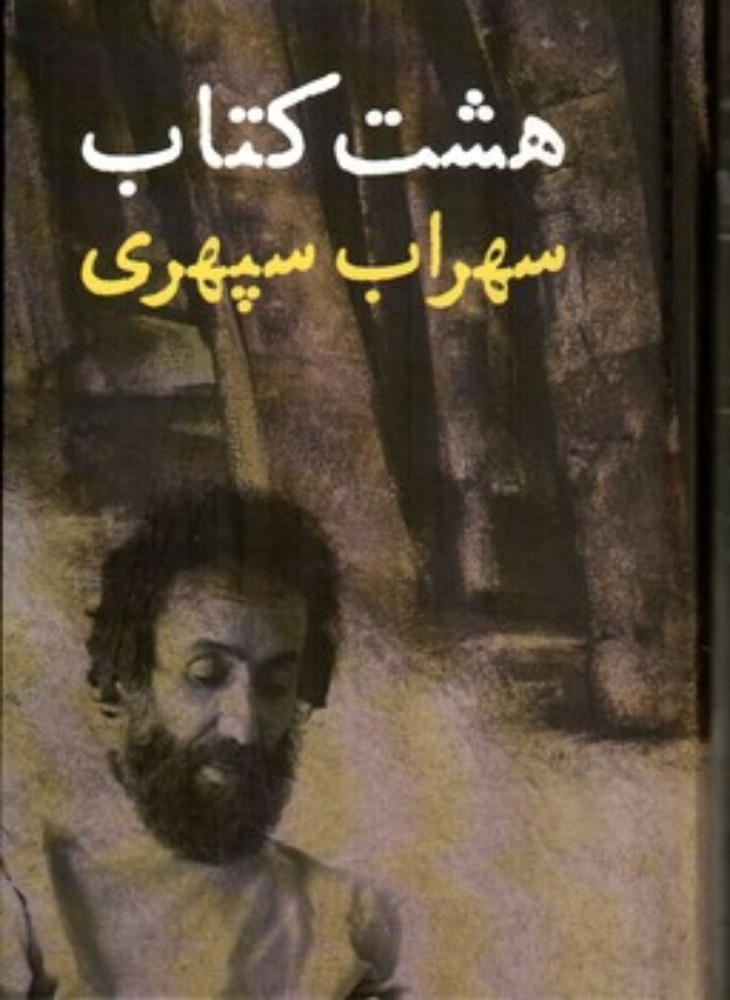 هشت کتاب (رقعی-گالینگور)