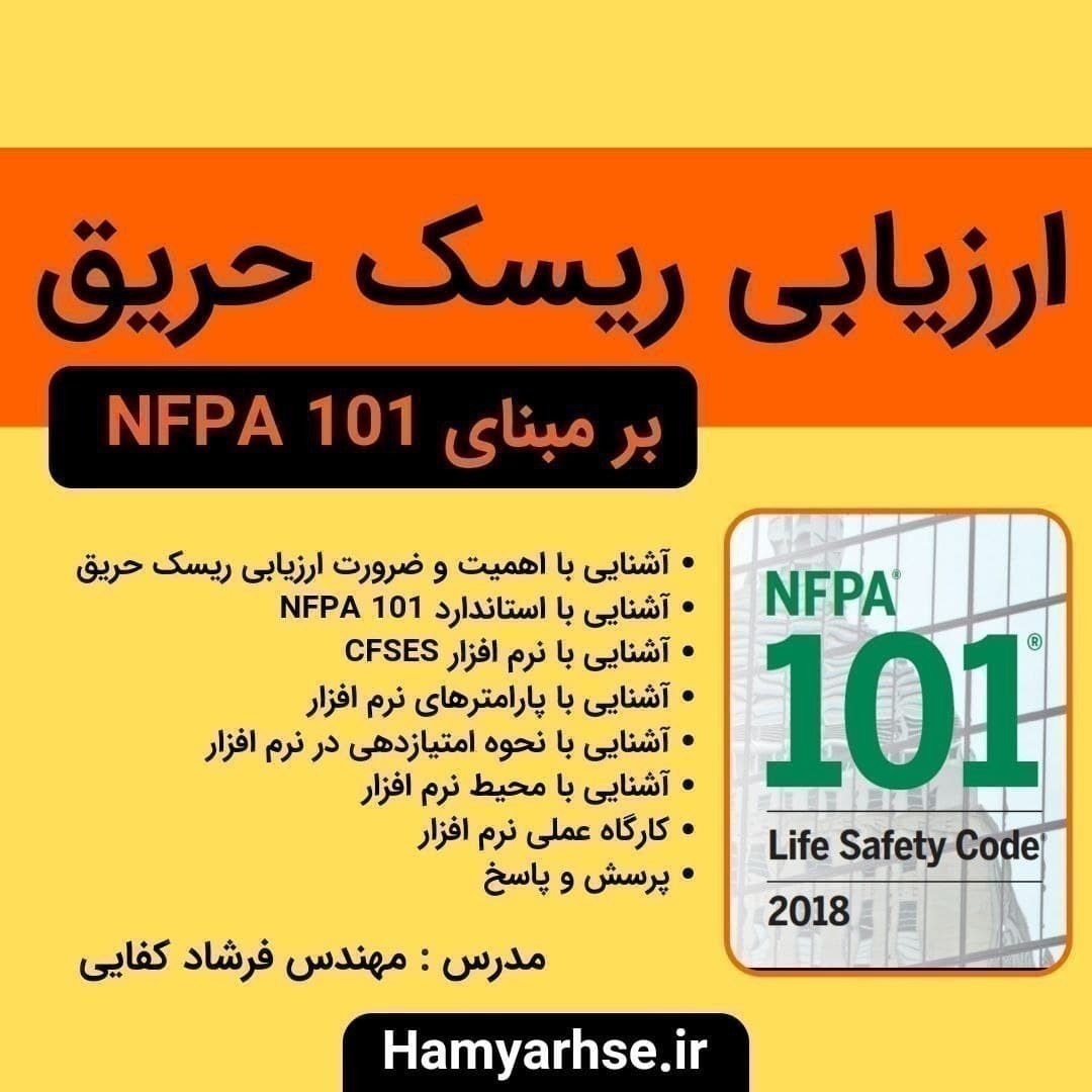 ارزیابی ریسک حریق آفلاین