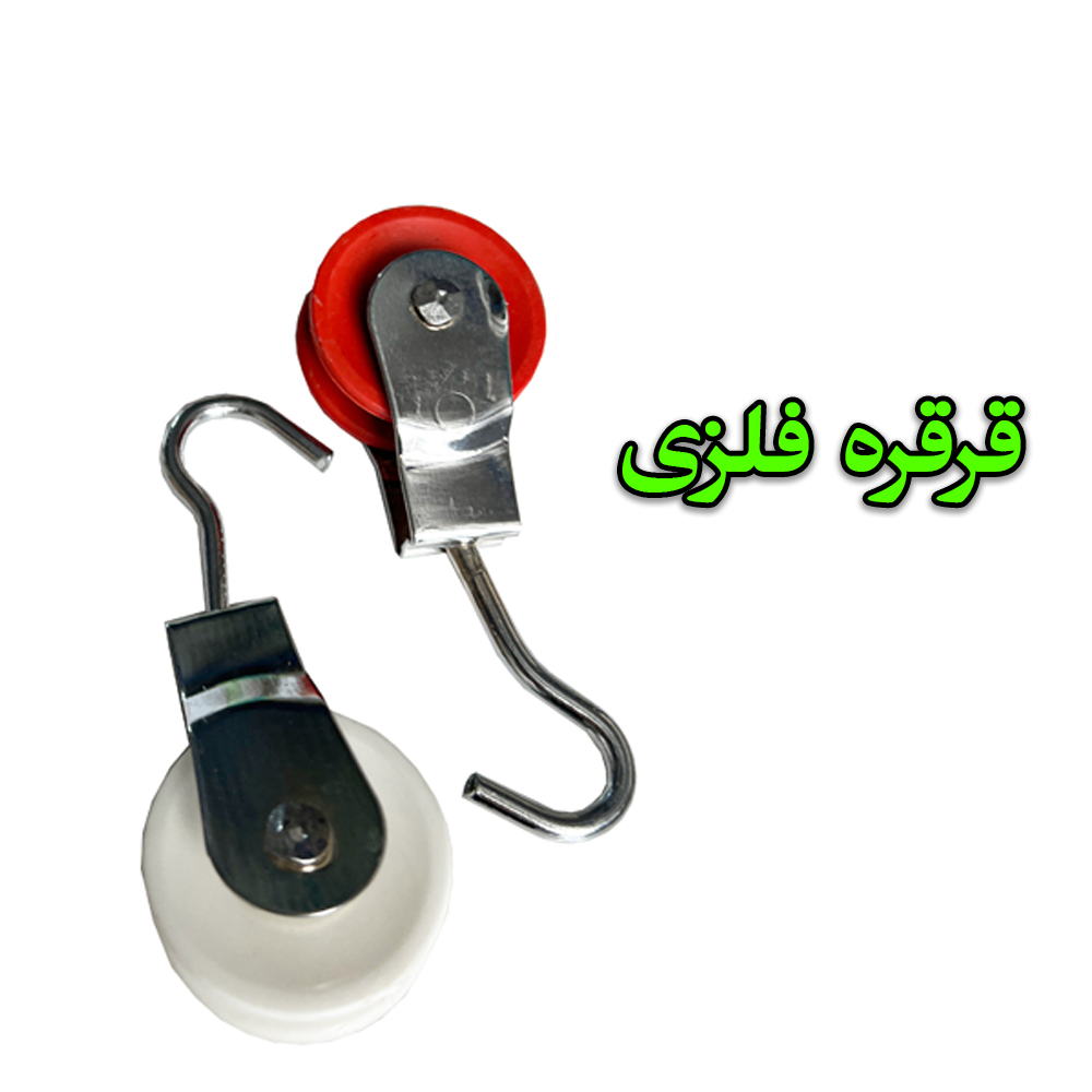 قرقره فلزی