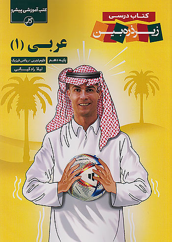 کاپ عربی زیر ذره بین 1 دهم