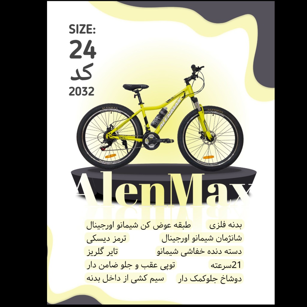 دوچرخه ALENMAX سایز 24 کد 2032