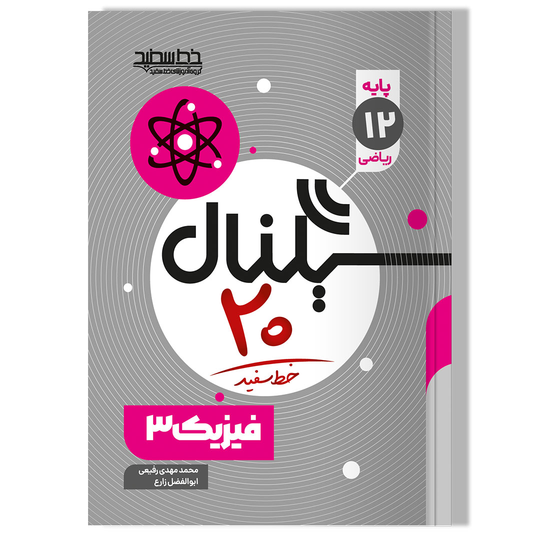 سیگنال 20 فیزیک 3 (رشته ریاضی فیزیک)