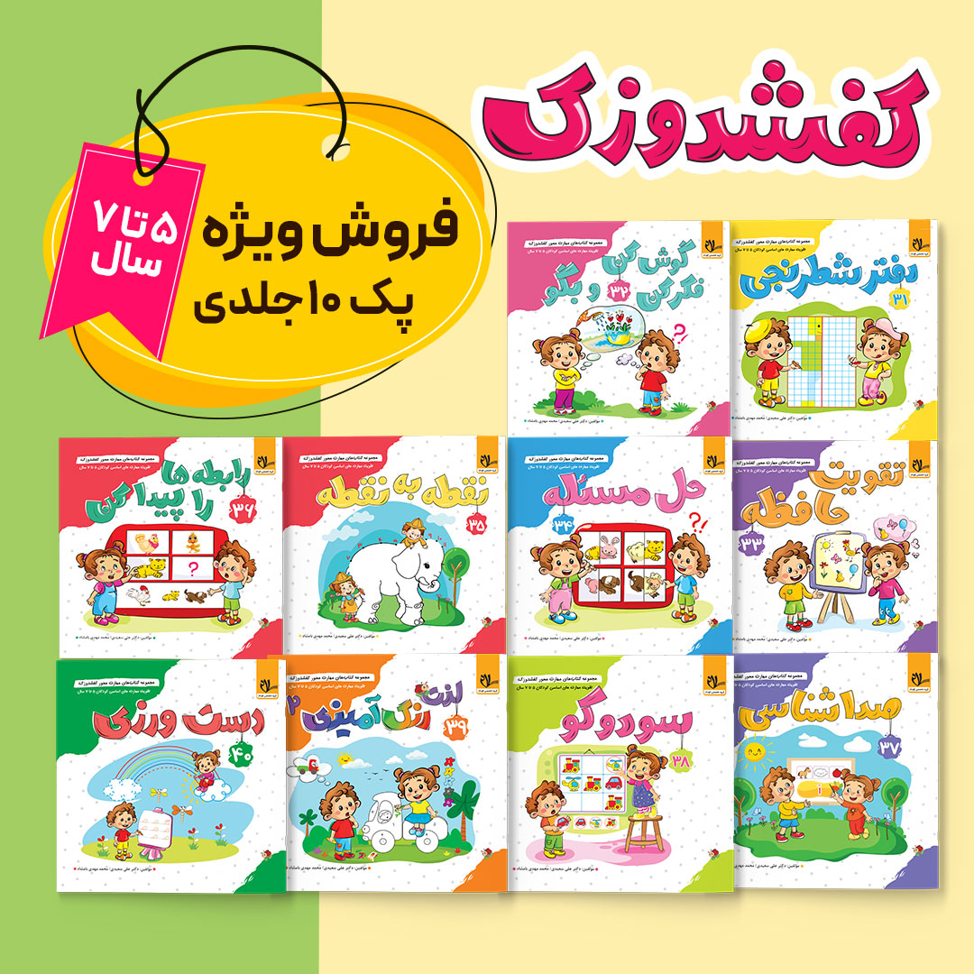 کفشدوزک – پک 10 جلدی ویژه کودکان 5 تا 7 سال