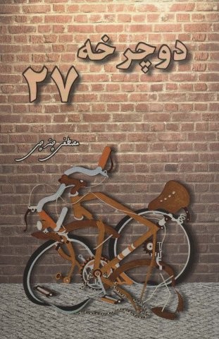 دوچرخه 27 (شمیز،رقعی،هنرکده)