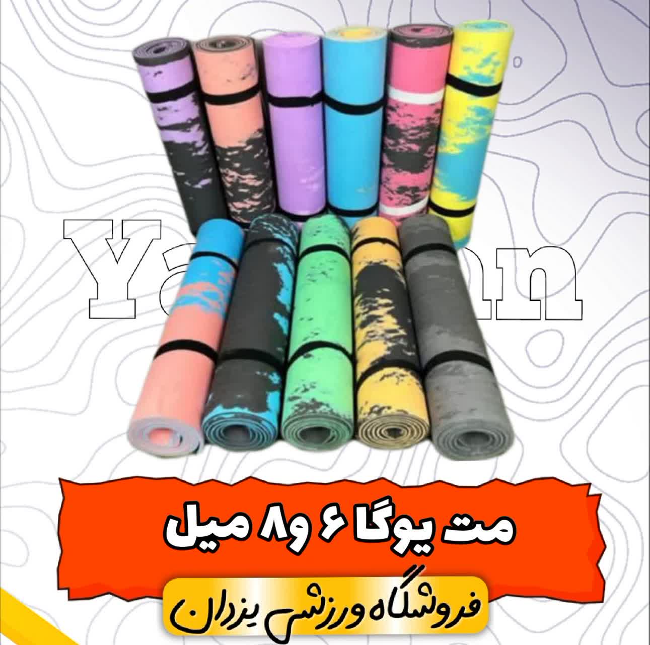 مت یوگا 6 و 8 میل – زیرانداز