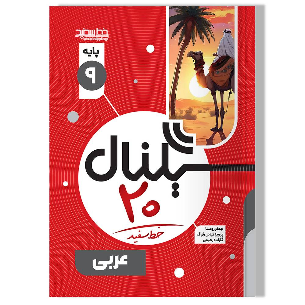 سیگنال 20 عربی نهم