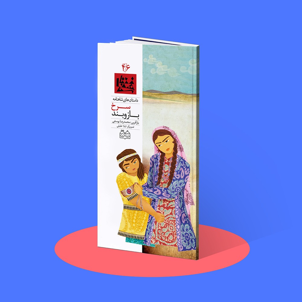 بازوبند سرخ شاهنامه۴۶