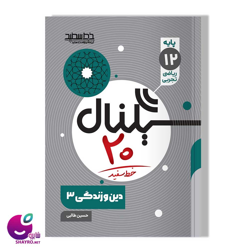 سیگنال ۲۰ دین و زندگی دوازدهم (رشته ریاضی فیزیک و علوم تجربی) خط سفید