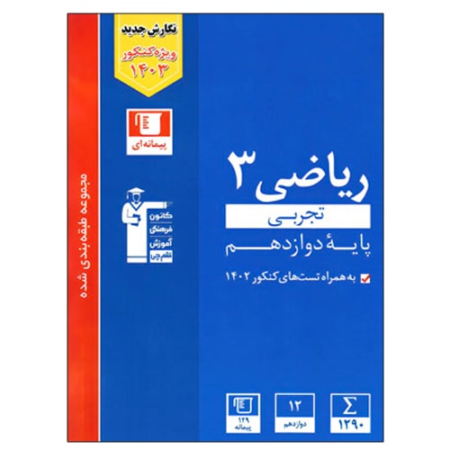 ریاضی دوازدهم رشته تجربی تست آبی قلم چی