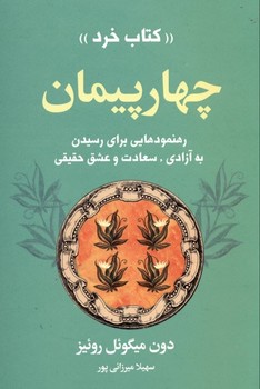 چهار پیمان