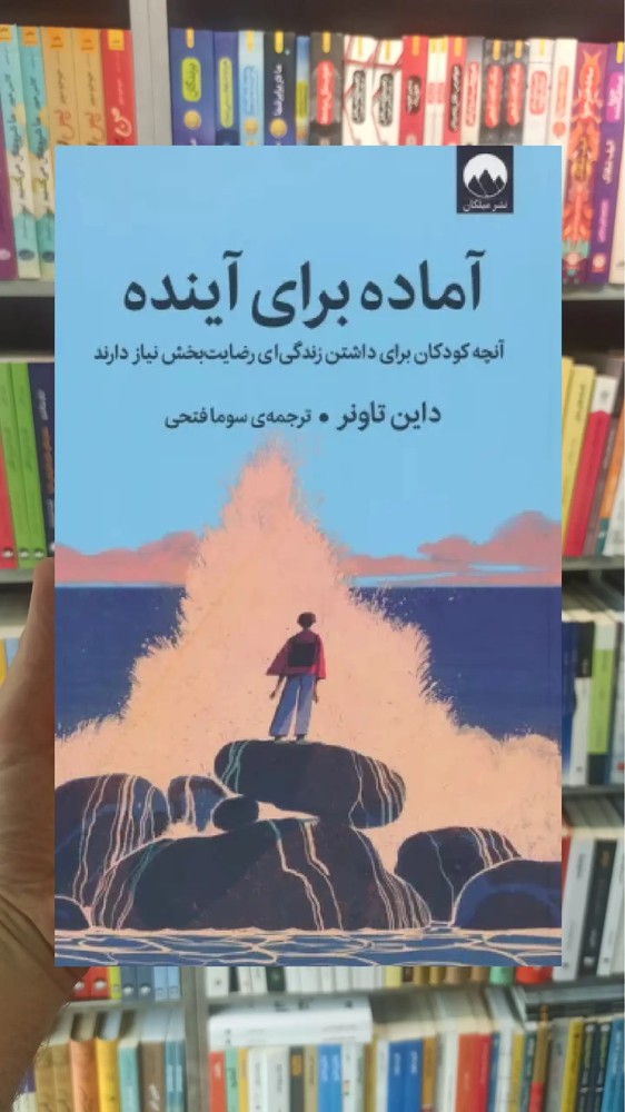 آماده برای آینده داین تاونر میلکان