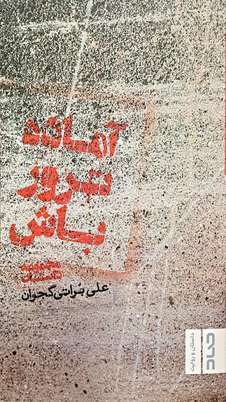 آماده ترور باش