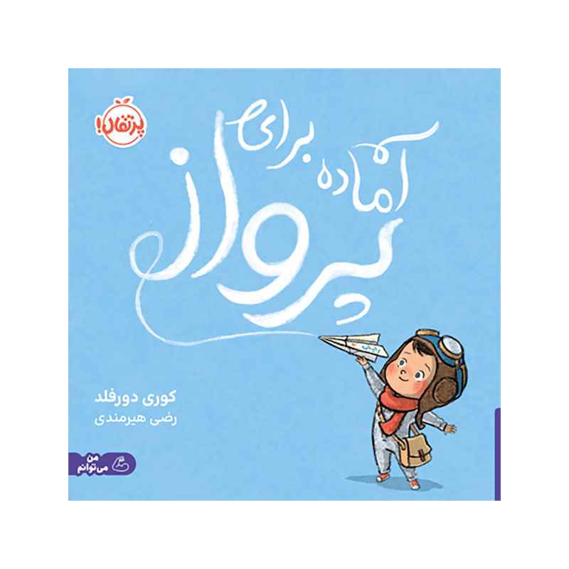 آماده برای پرواز