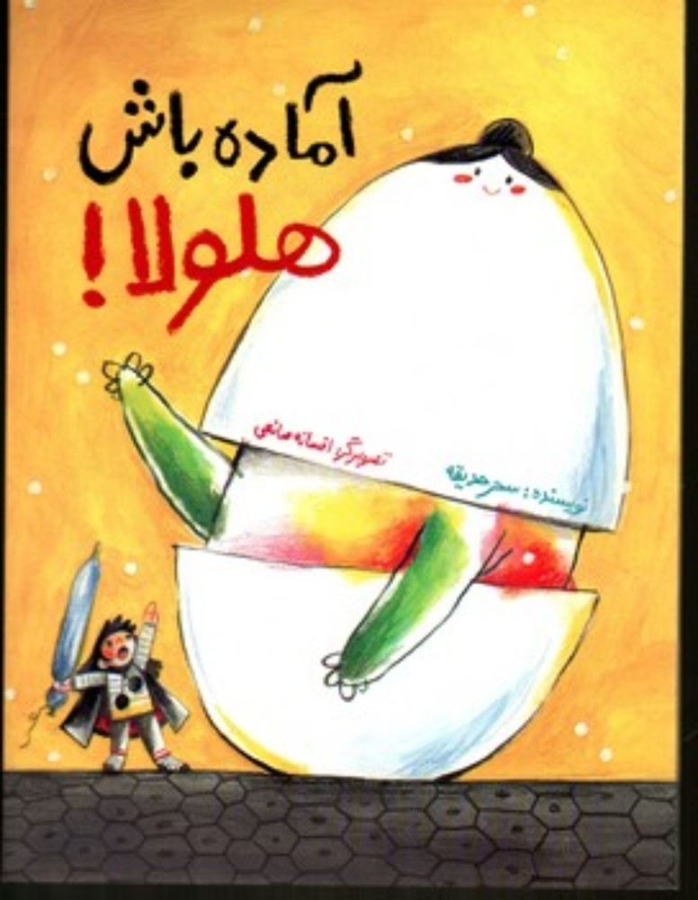 آماده باش هلولا (رحلی-شمیز)