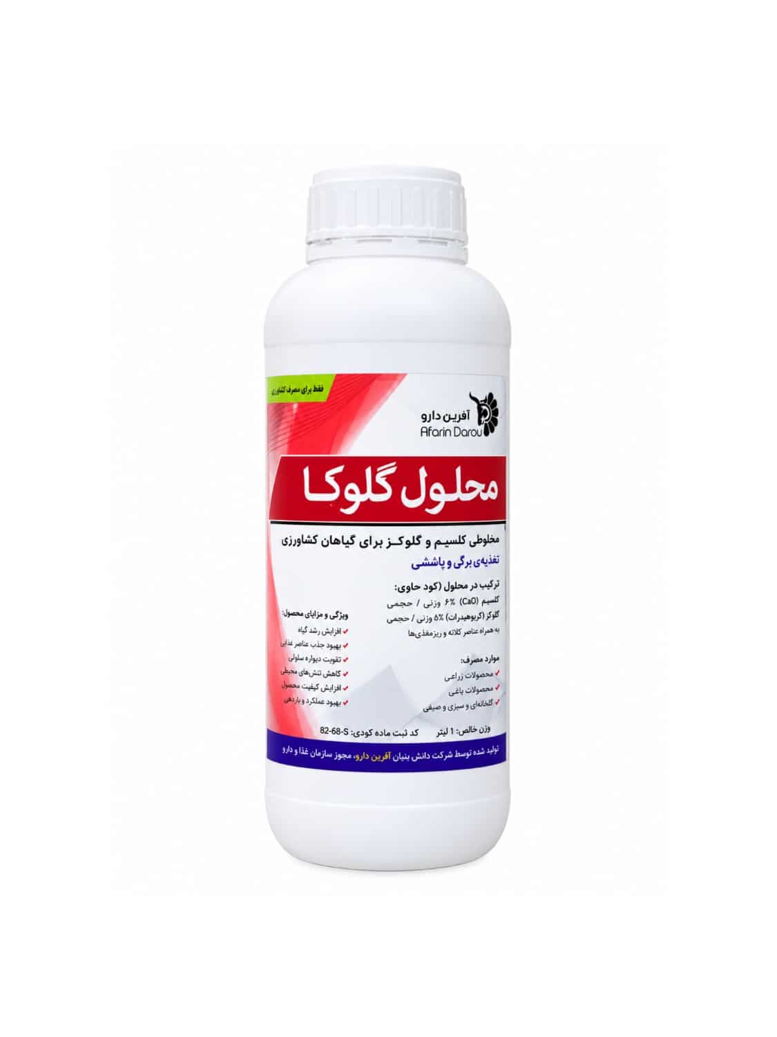محلول گلوکا شرکت آفرین دارو