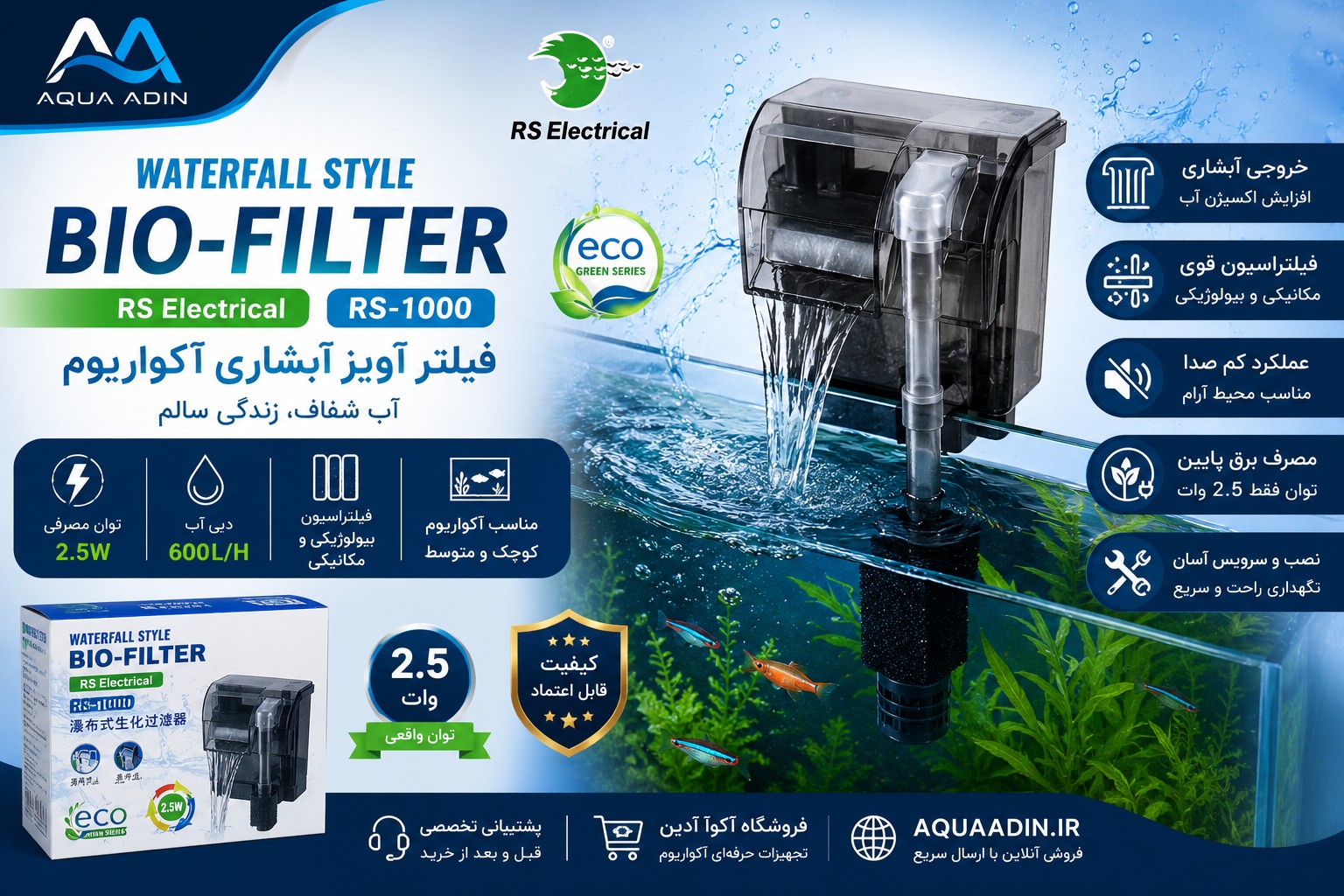 فیلتر آویز آبشاری آکواریوم RS Electrical مدل RS-1000