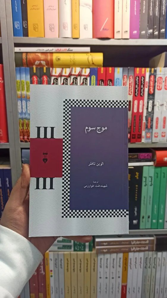 موج سوم تافلر نشرنو