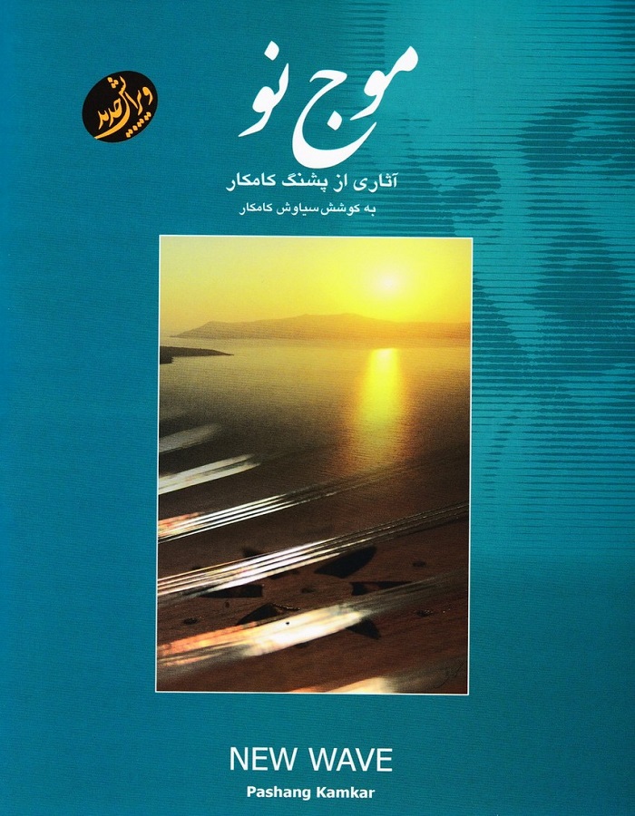 موج نو _ آثاری از پشنگ کامکار برای سنتور