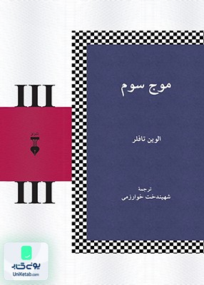موج سوم الوین تافلر شهیندخت خوارزمی نشر نو