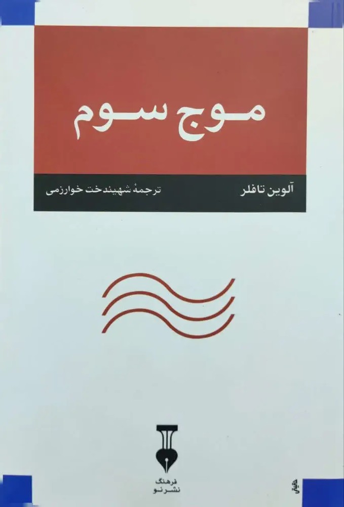 موج سوم نوشته آلوین تافلر