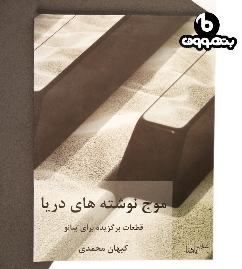 موج نوشته های دریا