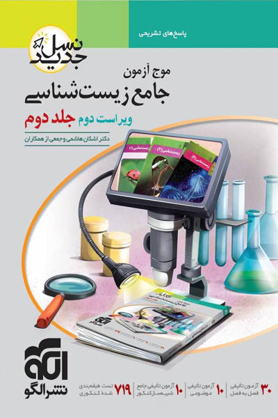 موج آزمون جامع زیست شناسی جلد دوم الگو