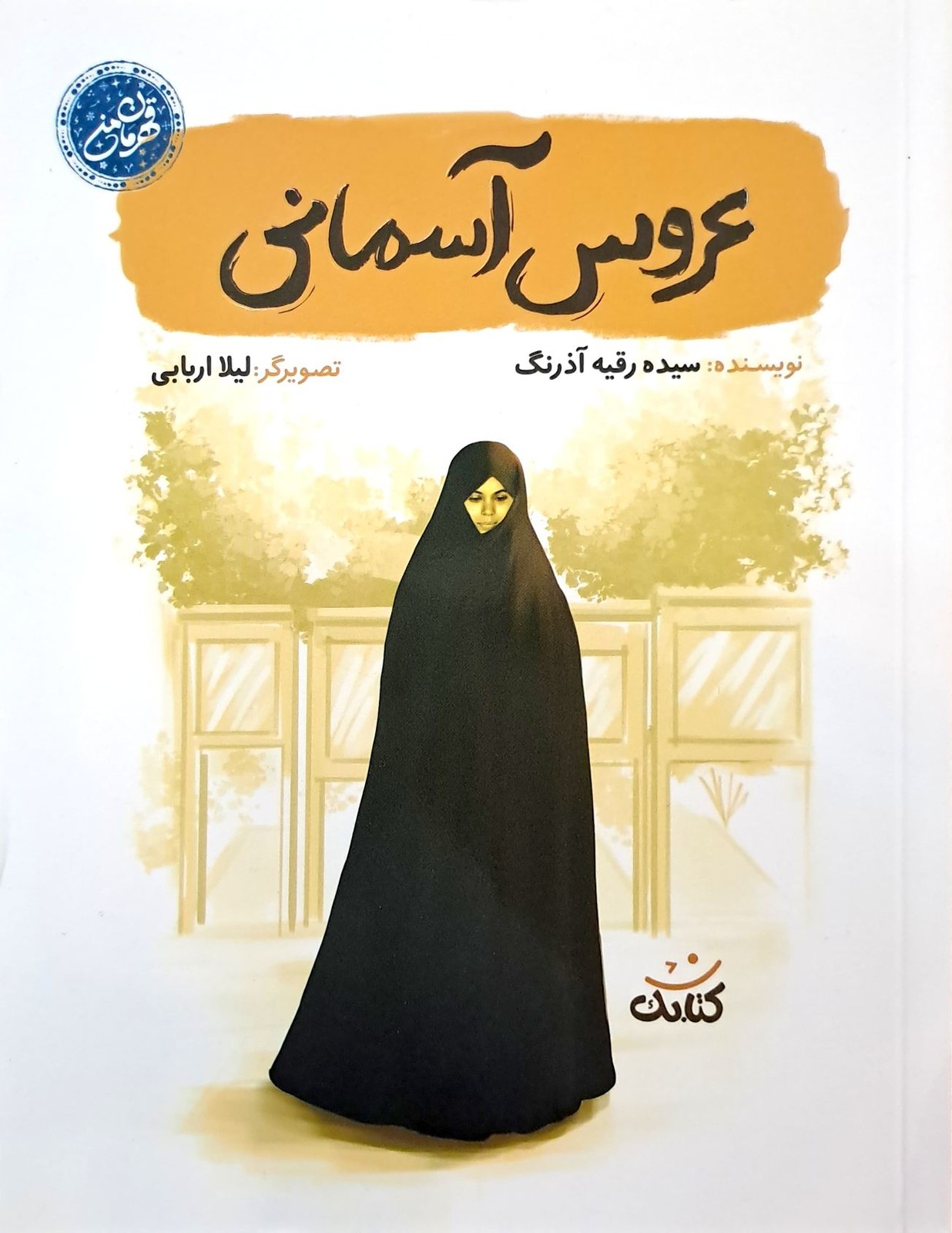 عروس آسمانی