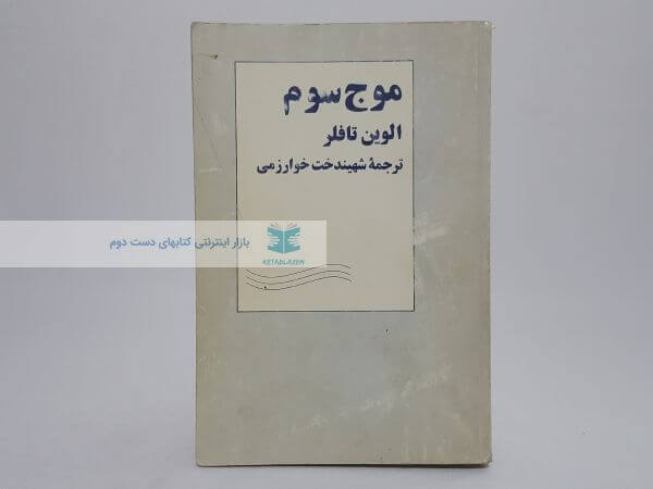 موج سوم نوشته الوین تافلر